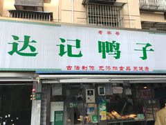 -达记卤菜店(红庙店)