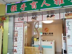 -强手盲人推拿·颈肩腰背调理(南新路店)