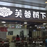 芙蓉树下，北京冒菜NO.1[礼花]