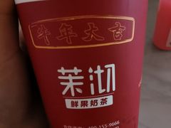 -茉沏(尹山湖歌林公园店)
