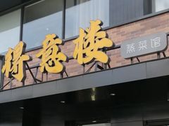 -得意楼蒸菜馆