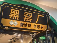 -黑窑厂糖油饼烤鸭·清真菜(旗舰店)