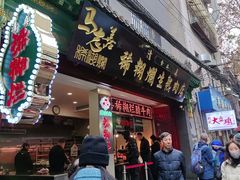 -马志善稀糊爛生熟肉店