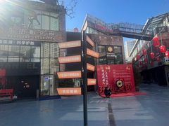 -东郎电影创意产业园(郎家园店)