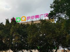 -南城百货(亭江店)