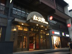门面-民国红公馆·秦淮八艳(夫子庙店)