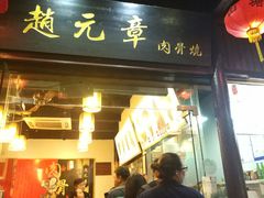 门面-赵元章肉骨烧(山塘街店)