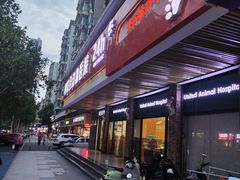 -联合动物医院(光谷诊疗中心)