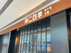 -同仁四季椰子鸡(无锡滨湖万象汇店)