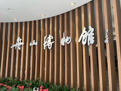-舟山博物馆