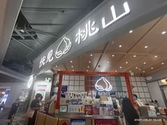 -伏小桃(雁塔MOMOPARK店)