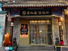 -真地道京味府·鲜橙烤鸭·北京菜(朝阳公园·甜水园店)