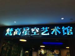 -重庆梵高星空艺术馆(解放碑旗舰店)
