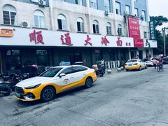 -顺通大冷面(总店)