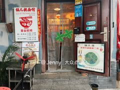 -锅儿挑面馆