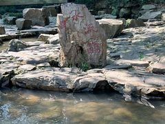 -兰亭风景区