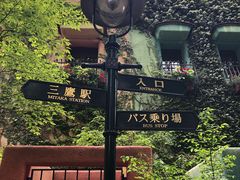 -三鹰之森吉卜力美术馆