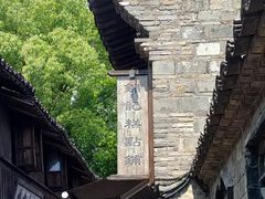 -锦记糕点铺