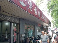 -老西白点心店