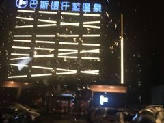 -巴斯漫温泉汗蒸馆(贡湖大道店)