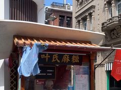 -叶氏麻糍(鼓浪屿店)