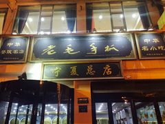 门面-老毛手抓·盐池滩羊非遗手抓(宁夏总店)