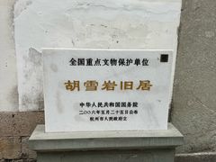-胡雪岩故居