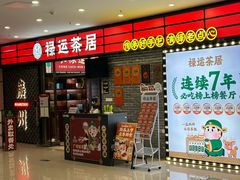 -禄运茶居·手工点心(猎德店)