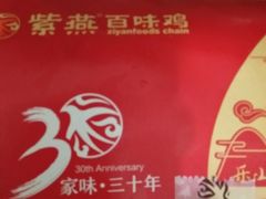 -紫燕百味鸡(银龙花园店)