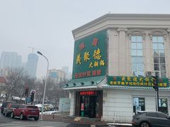 -義聚德·清真铜锅涮羊肉·烧烤(河东店)