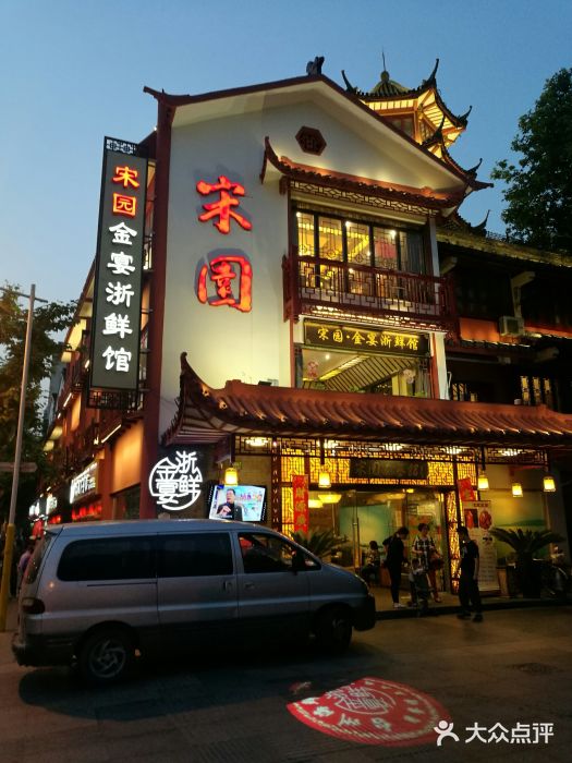 宋园·金宴浙鲜馆(静安店)门面图片