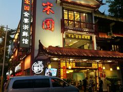 门面-宋园·金宴浙鲜馆(静安店)