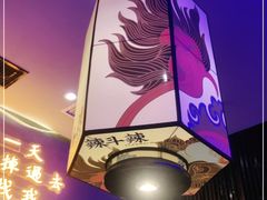 -辣斗辣·老火锅(红谷滩万达店)