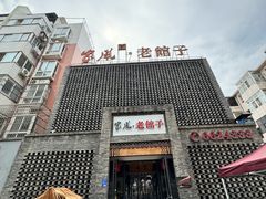 -百年家风·老馆子(东风店)