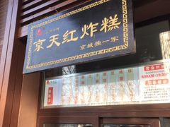 门面-京天红酒家(虎坊路店)