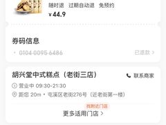 -胡兴堂中式糕点·伴手礼(老街三店)