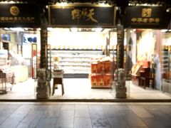 -天福号(前门店)