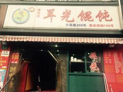 门面-潘国仙耳光馄饨(黄家阙路店)
