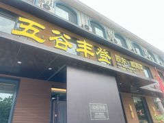 -五谷丰登农家院·地道胶东菜·海鲜烧烤(威海店)