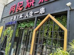 门面-阿记烧烤(大兴新区店)