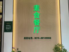-幸福蔬·时尚蔬食(黄山湖公园店)