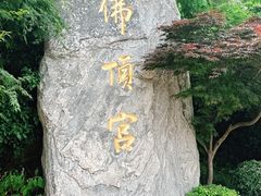 -牛首山文化旅游区