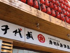 -千代武日本料理(开发区店)