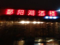 -鄱阳湖·江西小炒·瓦罐煨汤(五道口店)
