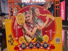 -围炉三国锅盔(平江万达店)