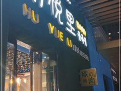 门面-胡悦里韩式烤肉(芝罘万达广场店)