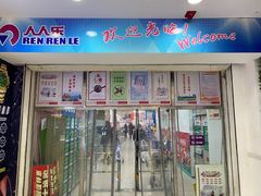 -人人乐购物广场(开发区店)