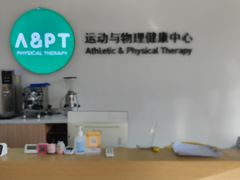-APT运动康复中心(徐汇万科店)