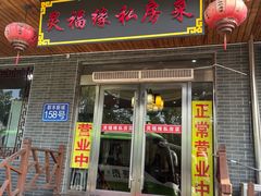 -灵福缘私房菜·农家菜(拈花湾·灵山大佛必推店)