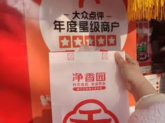-净香园熟肉(北坦总店)